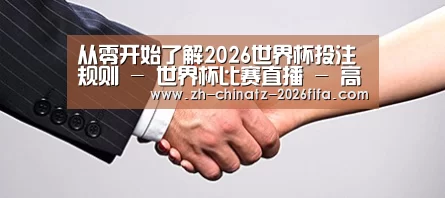 关于2026世界杯