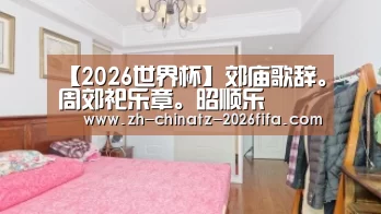 【2026世界杯】郊庙歌辞。周郊祀乐章。昭顺乐(图2) 2026世界杯