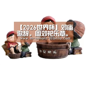【2026世界杯】郊庙歌辞。周郊祀乐章。昭顺乐(图3) 世界杯买球网站