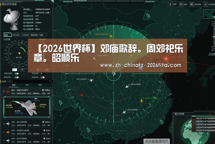 【2026世界杯】郊庙歌辞。周郊祀乐章。昭顺乐(图4) 世界杯买球网站