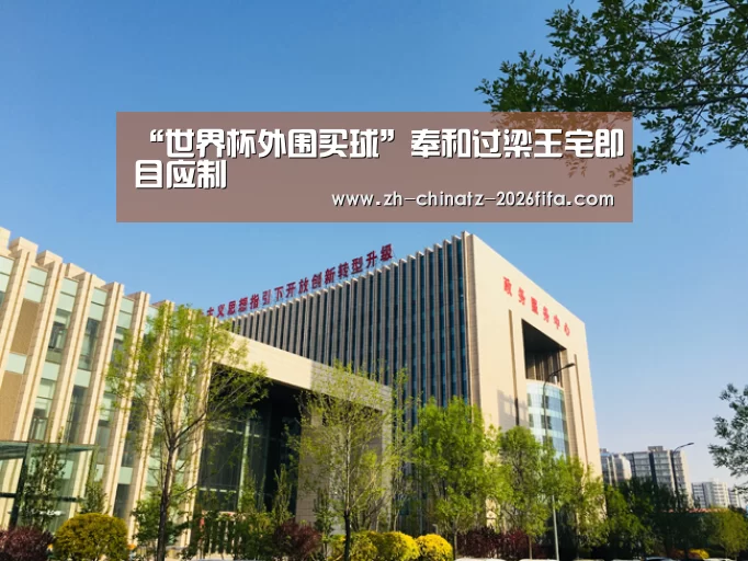 “世界杯外围买球”奉和过梁王宅即目应制(图3) 2026世界杯