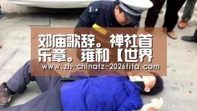 郊庙歌辞。禅社首乐章。雍和【世界杯买球网站】(图1) 2026世界杯