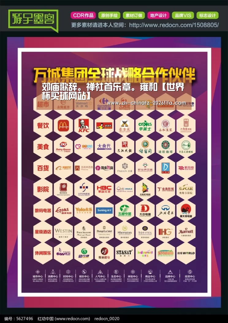 郊庙歌辞。禅社首乐章。雍和【世界杯买球网站】(图2) 2026世界杯