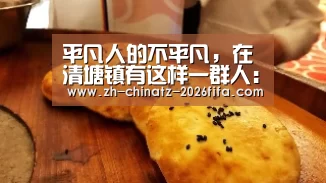 平凡人的不平凡,在清塘镇有这样一群人:世界杯外围买球(图2) 2026世界杯