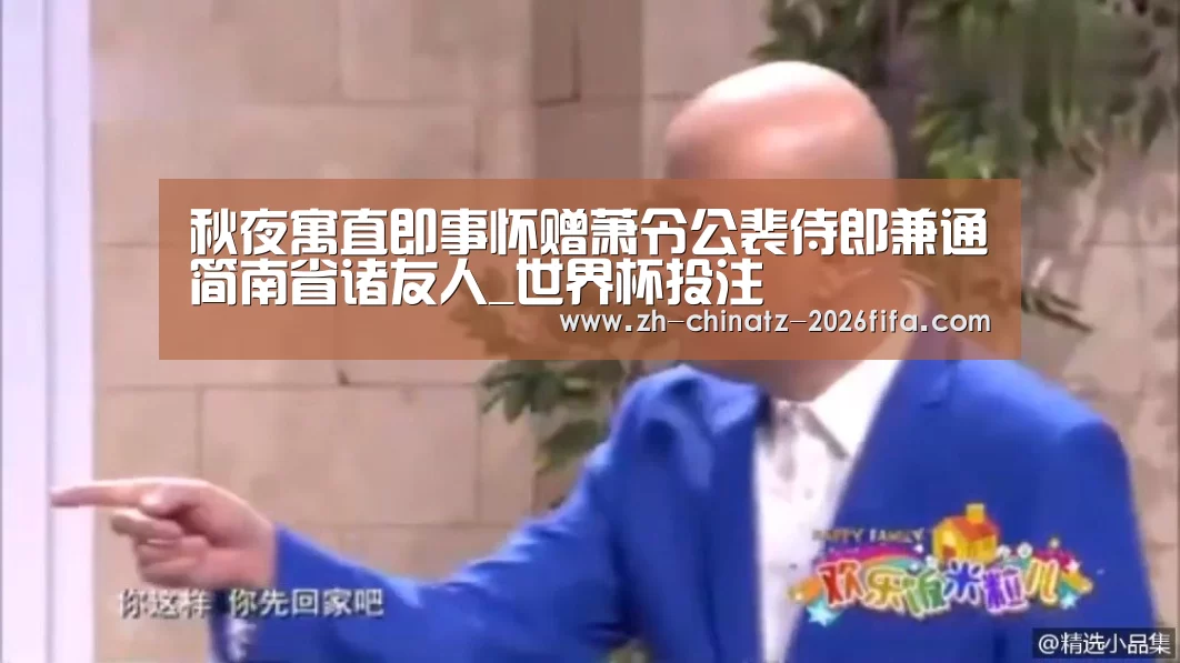 秋夜寓直即事怀赠萧令公裴侍郎兼通简南省诸友人_世界杯投注(图2) 世界杯买球网站