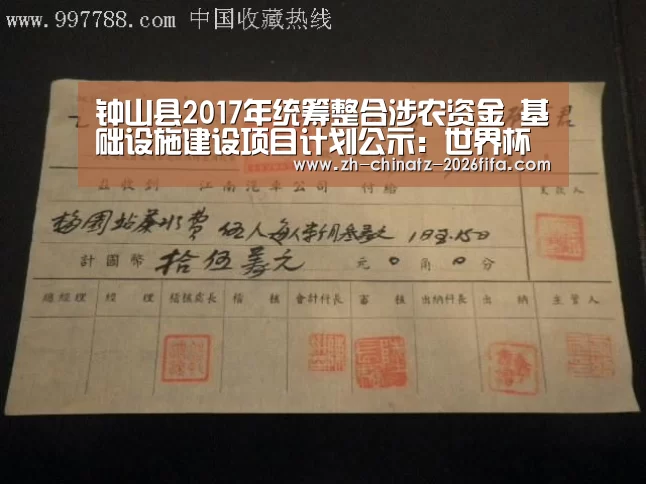 钟山县2017年统筹整合涉农资金 基础设施建设项目计划公示:世界杯外围买球(图1) 世界杯投注