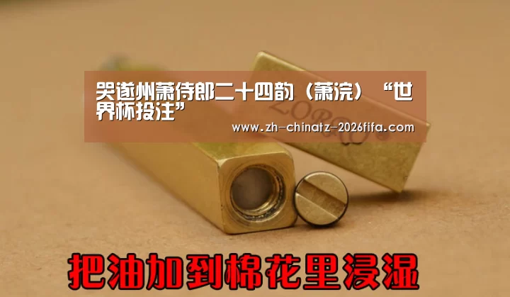 哭遂州萧侍郎二十四韵(萧浣)“世界杯投注”(图1) 2026世界杯