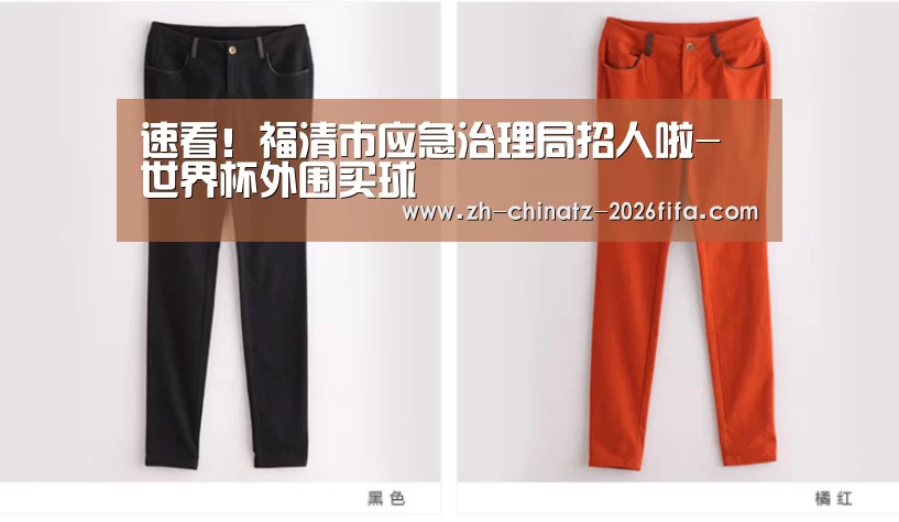 速看!福清市应急治理局招人啦-世界杯外围买球(图1) 世界杯买球网站