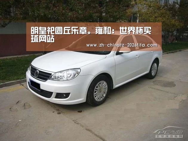 明皇祀圜丘乐章。雍和:世界杯买球网站(图1) 世界杯投注
