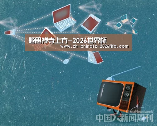 题思禅寺上方-2026世界杯(图2) 世界杯外围买球