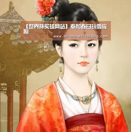 【世界杯买球网站】奉和春日玩雪应制(图4) 2026世界杯