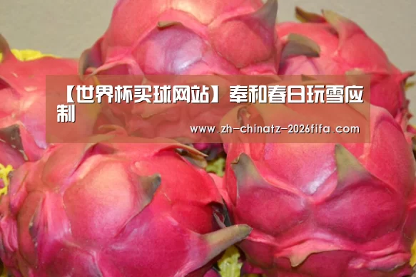 【世界杯买球网站】奉和春日玩雪应制(图1) 世界杯买球网站