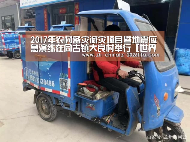 2017年农村备灾减灾项目暨地震应急演练在同古镇大良村举行【世界杯外围买球】(图1) 世界杯投注