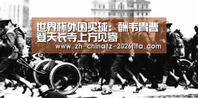 世界杯外围买球:酬韦胄曹登天长寺上方见寄(图2) 世界杯投注