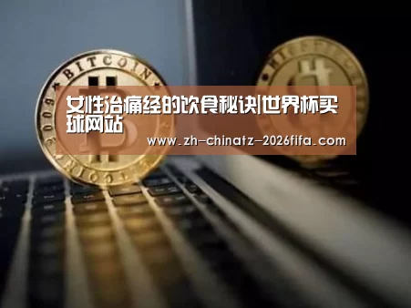 女性治痛经的饮食秘诀|世界杯买球网站(图1) 世界杯外围买球
