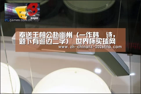 奉送王相公赴幽州(一作韩翃诗,题下有巡边二字)_世界杯买球网站(图1) 世界杯投注