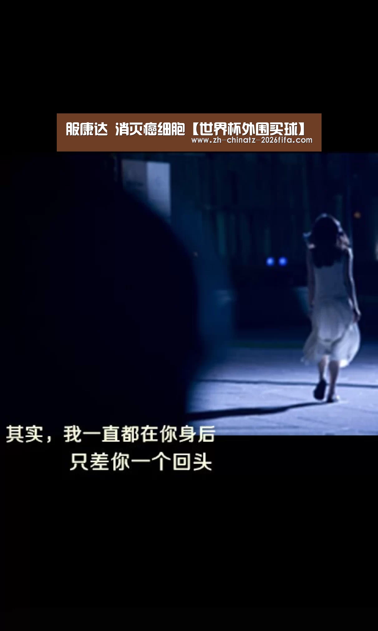 服康达 消灭癌细胞【世界杯外围买球】(图1) 世界杯投注