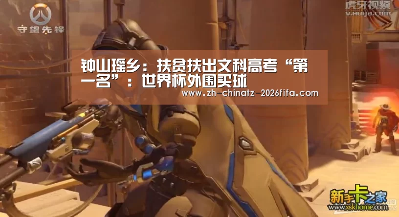 钟山瑶乡:扶贫扶出文科高考“第一名”:世界杯外围买球(图1) 世界杯外围买球