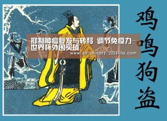 抑制肿瘤复发与转移 调节免疫力-世界杯外围买球(图1) 世界杯买球网站
