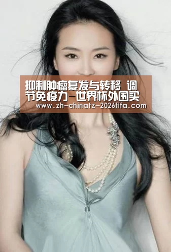 抑制肿瘤复发与转移 调节免疫力-世界杯外围买球(图2) 2026世界杯
