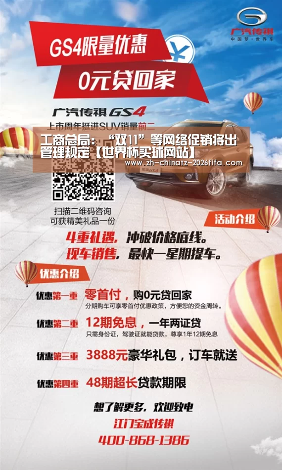 工商总局:“双11”等网络促销将出管理规定【世界杯买球网站】(图4) 2026世界杯