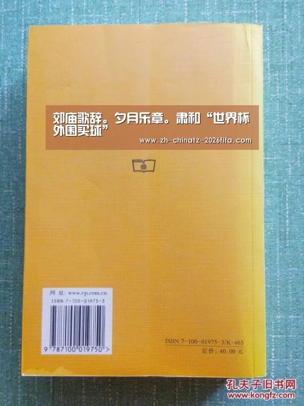 郊庙歌辞。夕月乐章。肃和“世界杯外围买球”(图3) 世界杯买球网站