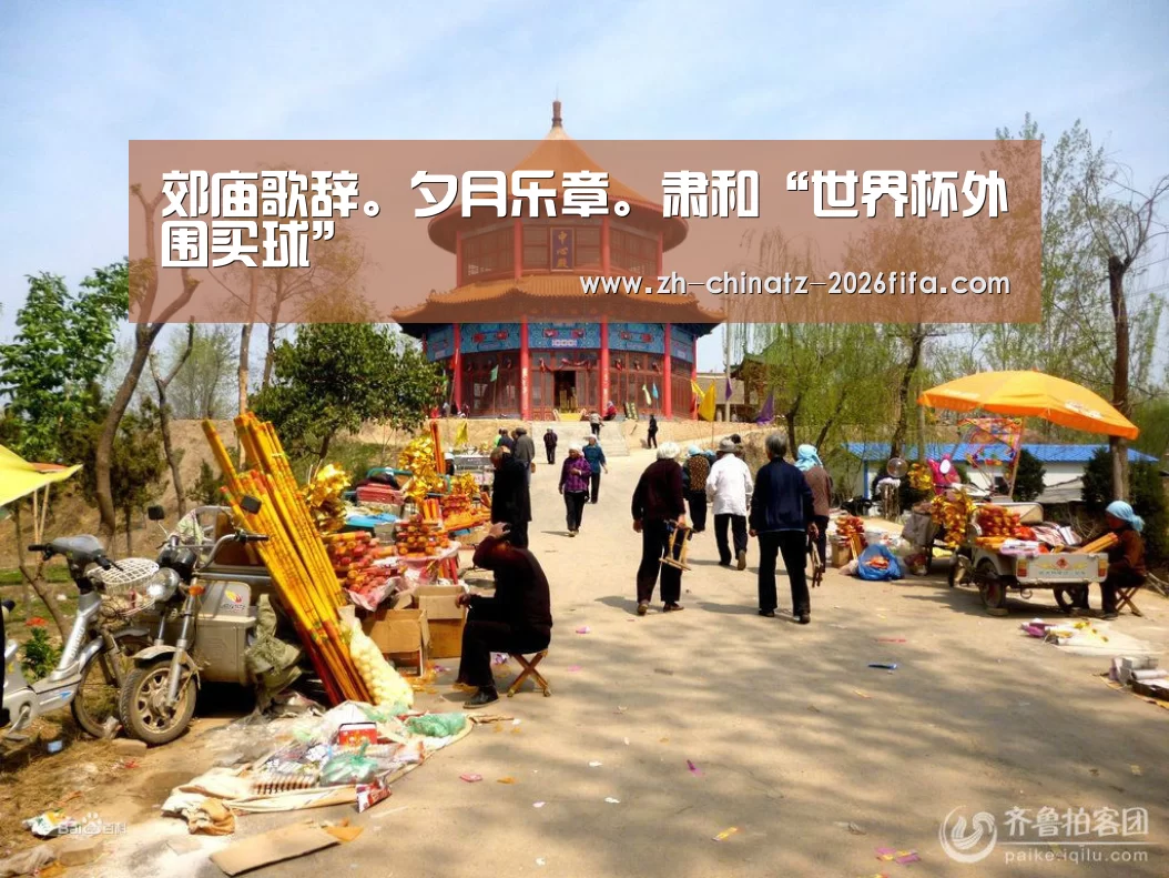 郊庙歌辞。夕月乐章。肃和“世界杯外围买球”(图2) 世界杯买球网站