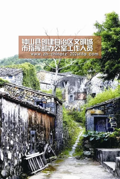 钟山县创建自治区文明城市指挥部办公室工作人员招聘启事-世界杯买球网站(图1) 世界杯买球网站