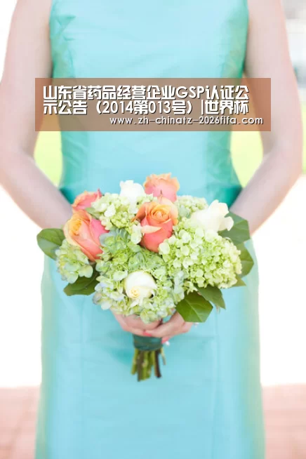 山东省药品经营企业GSP认证公示公告(2014第013号)|世界杯投注(图1) 2026世界杯