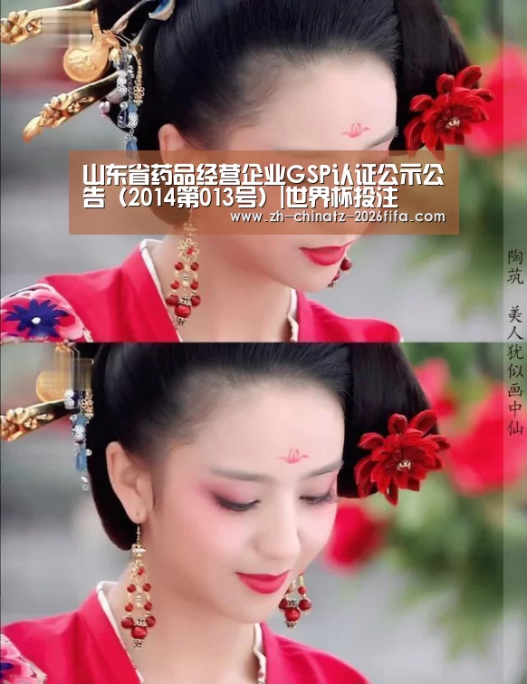山东省药品经营企业GSP认证公示公告(2014第013号)|世界杯投注(图2) 世界杯买球网站