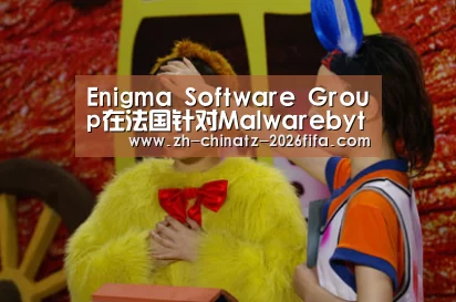 Enigma Software Group在法国针对Malwarebytes提起新诉讼_世界杯外围买球(图1) 世界杯买球网站
