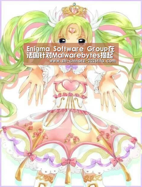 Enigma Software Group在法国针对Malwarebytes提起新诉讼_世界杯外围买球(图3) 世界杯买球网站