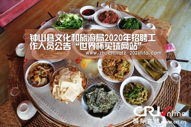 钟山县文化和旅游局2020年招聘工作人员公告“世界杯买球网站”(图1) 2026世界杯