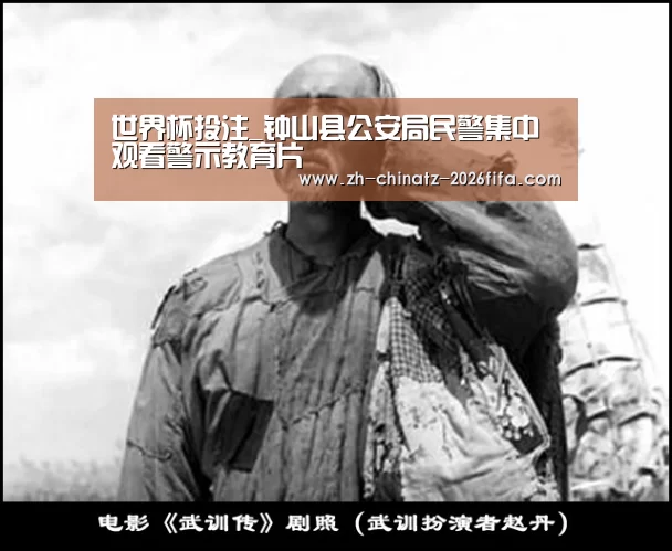 世界杯投注_钟山县公安局民警集中观看警示教育片(图2) 2026世界杯