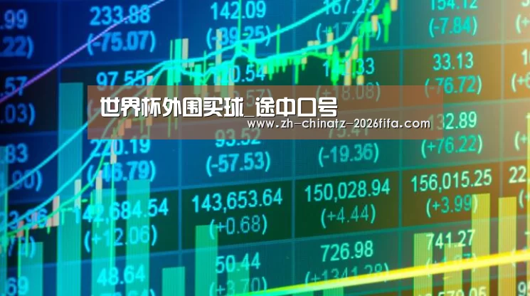 世界杯外围买球