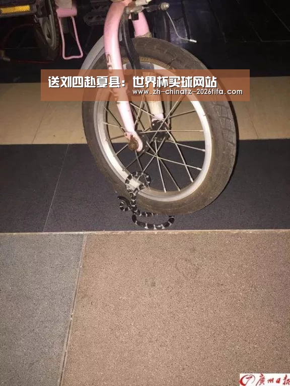 送刘四赴夏县:世界杯买球网站(图2) 世界杯外围买球