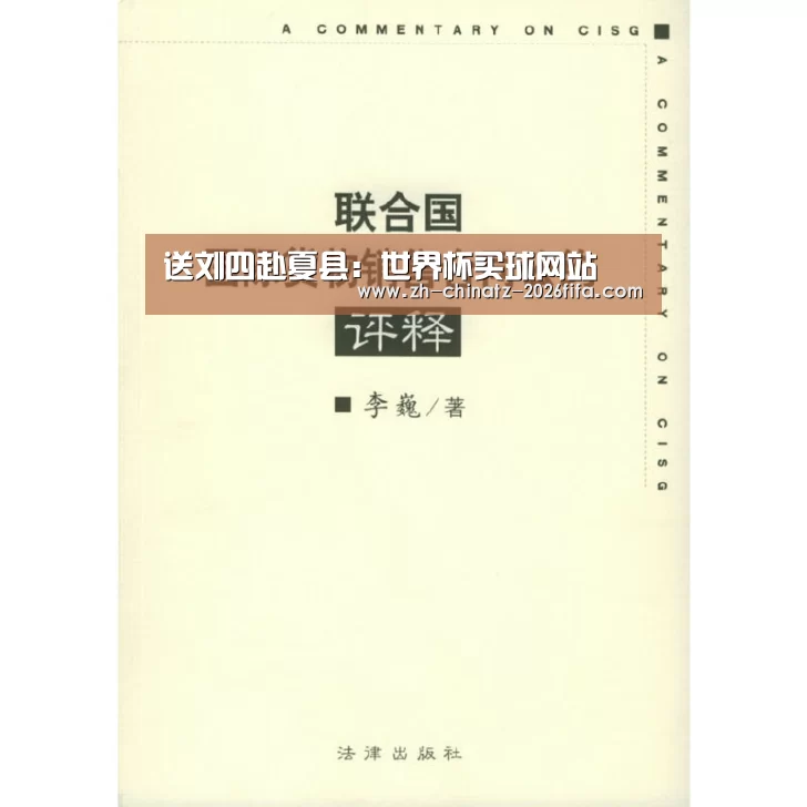 送刘四赴夏县:世界杯买球网站(图3) 2026世界杯