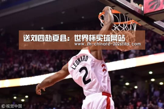 送刘四赴夏县:世界杯买球网站(图4) 2026世界杯