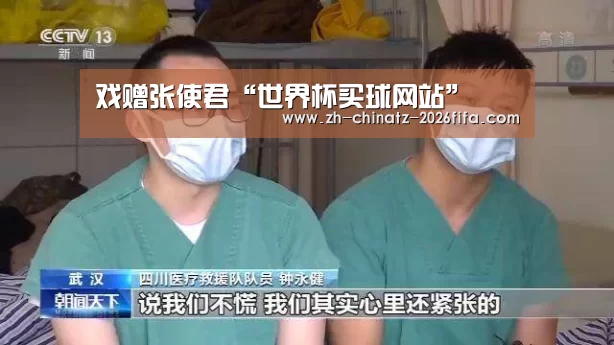 戏赠张使君“世界杯买球网站”(图3) 世界杯投注