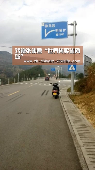 戏赠张使君“世界杯买球网站”(图4) 世界杯外围买球