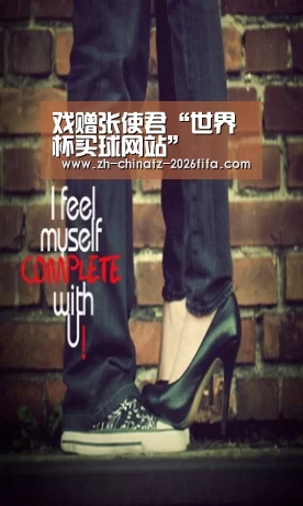 戏赠张使君“世界杯买球网站”(图1) 世界杯投注