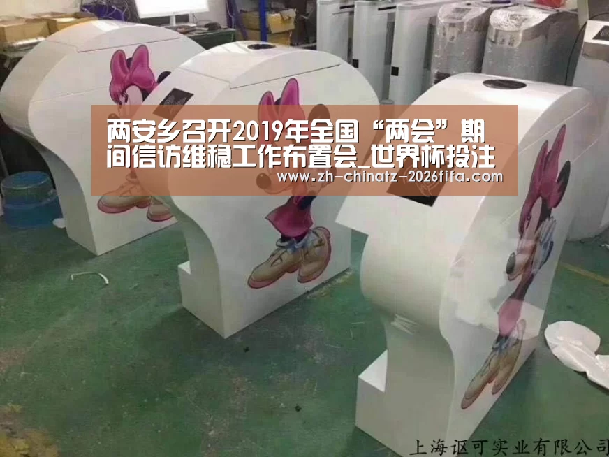 两安乡召开2019年全国“两会”期间信访维稳工作布置会_世界杯投注(图3) 世界杯买球网站