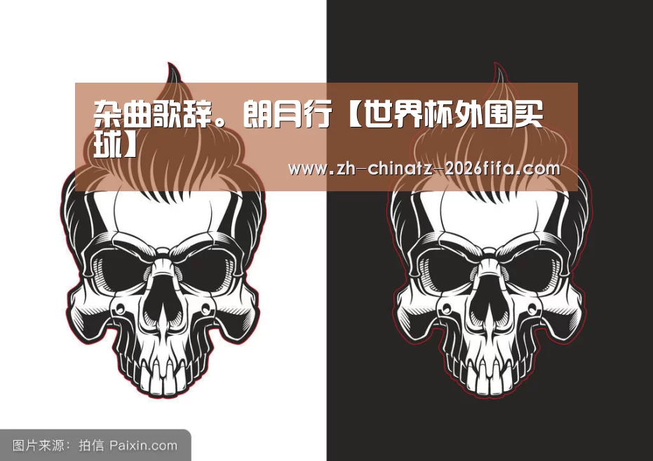 杂曲歌辞。朗月行【世界杯外围买球】(图3) 世界杯投注
