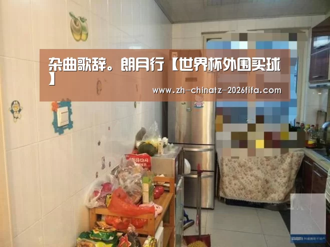 杂曲歌辞。朗月行【世界杯外围买球】(图2) 世界杯买球网站